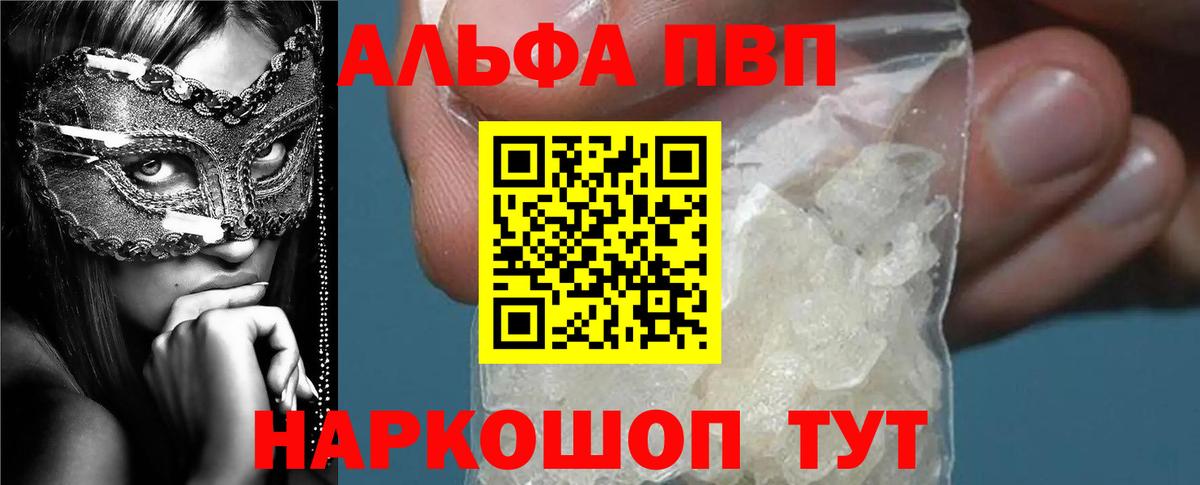 Alpha-PVP  Alpha-PVP Соль  А ПВП Соль  Вход с VPN  Alfa_PVP крисы CK  Алейск 