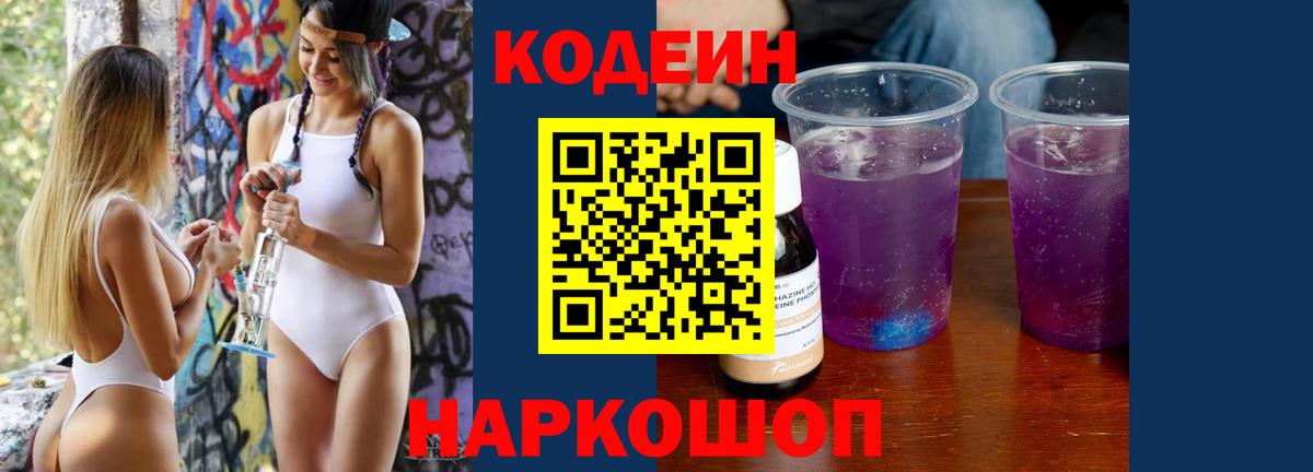 Кодеиновый сироп Lean Purple Drank Алейск